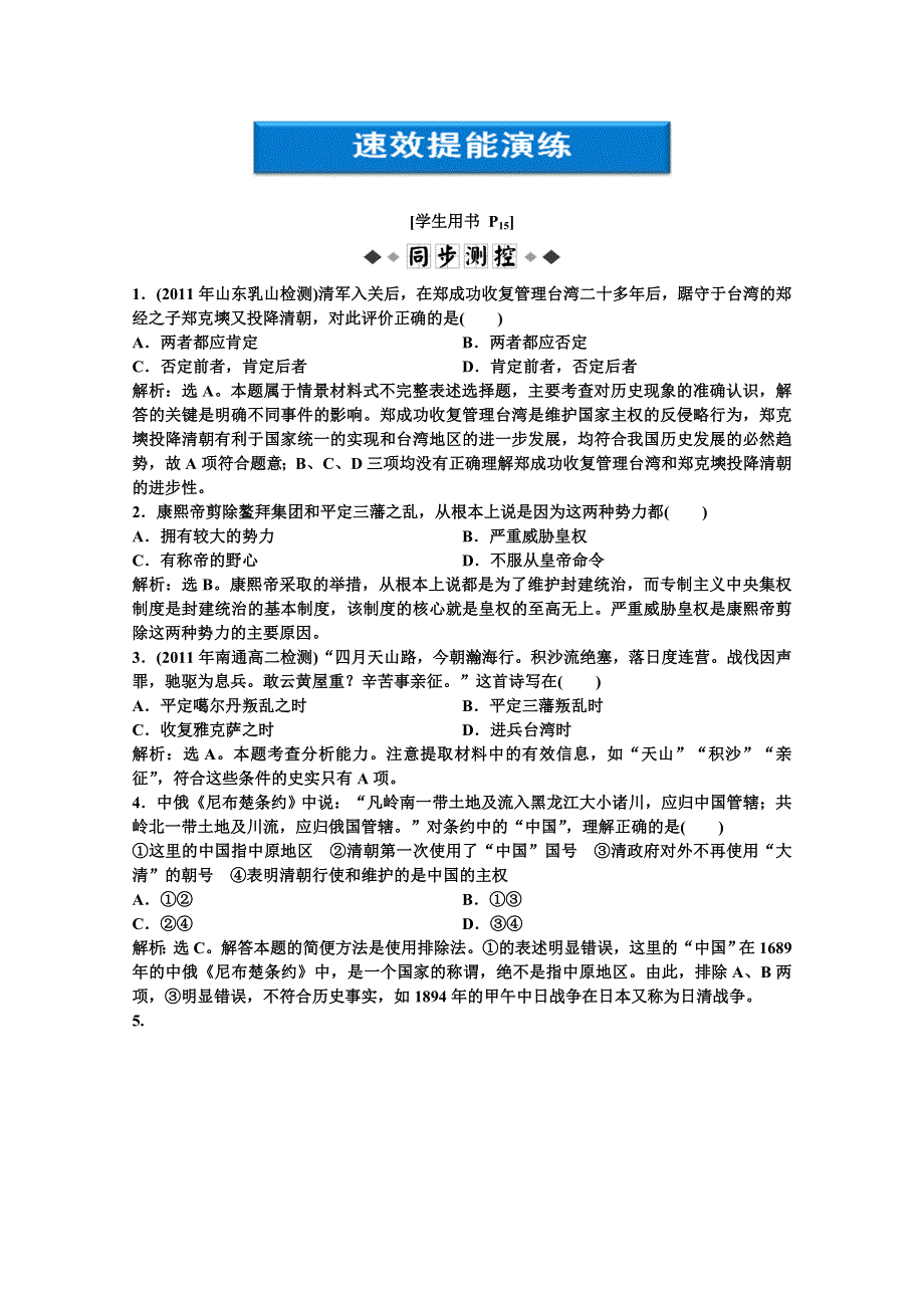 2012【优化方案】历史人教版选修4精品练：第一单元第3课速效提能演练.doc_第1页