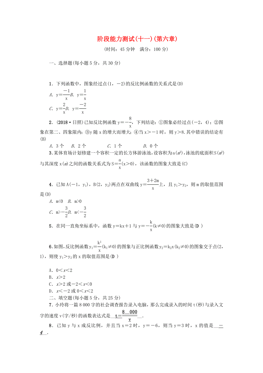 九年级数学上册 阶段能力测试(十一)(第六章)（新版）北师大版.docx_第1页