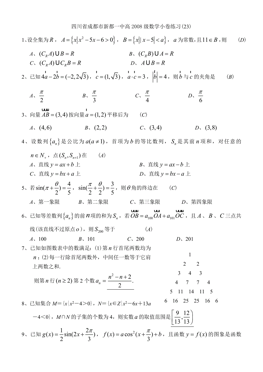 四川省成都市新都一中高2008级数学小卷练习（23）.doc_第1页