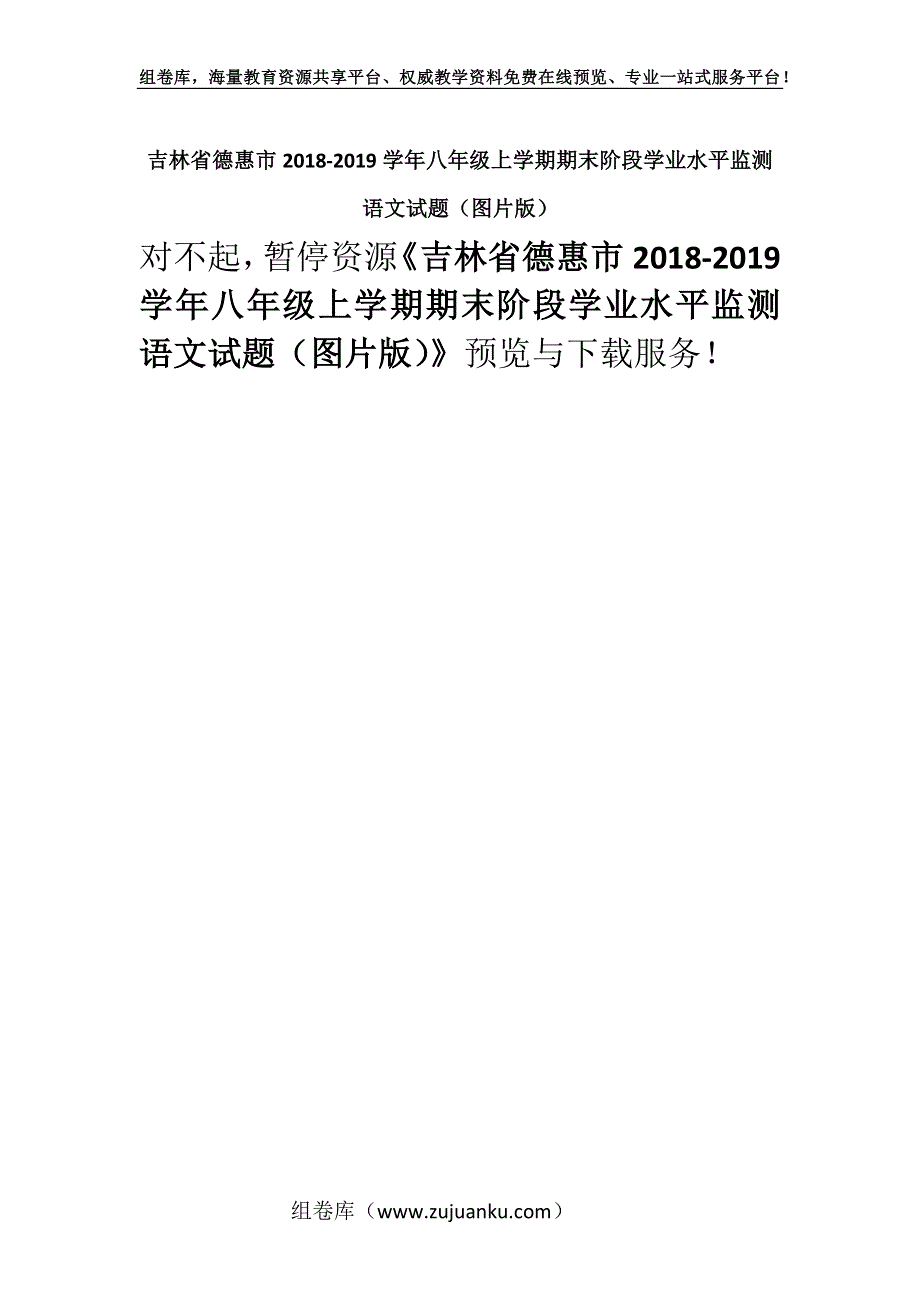 吉林省德惠市2018-2019学年八年级上学期期末阶段学业水平监测语文试题（图片版）.docx_第1页