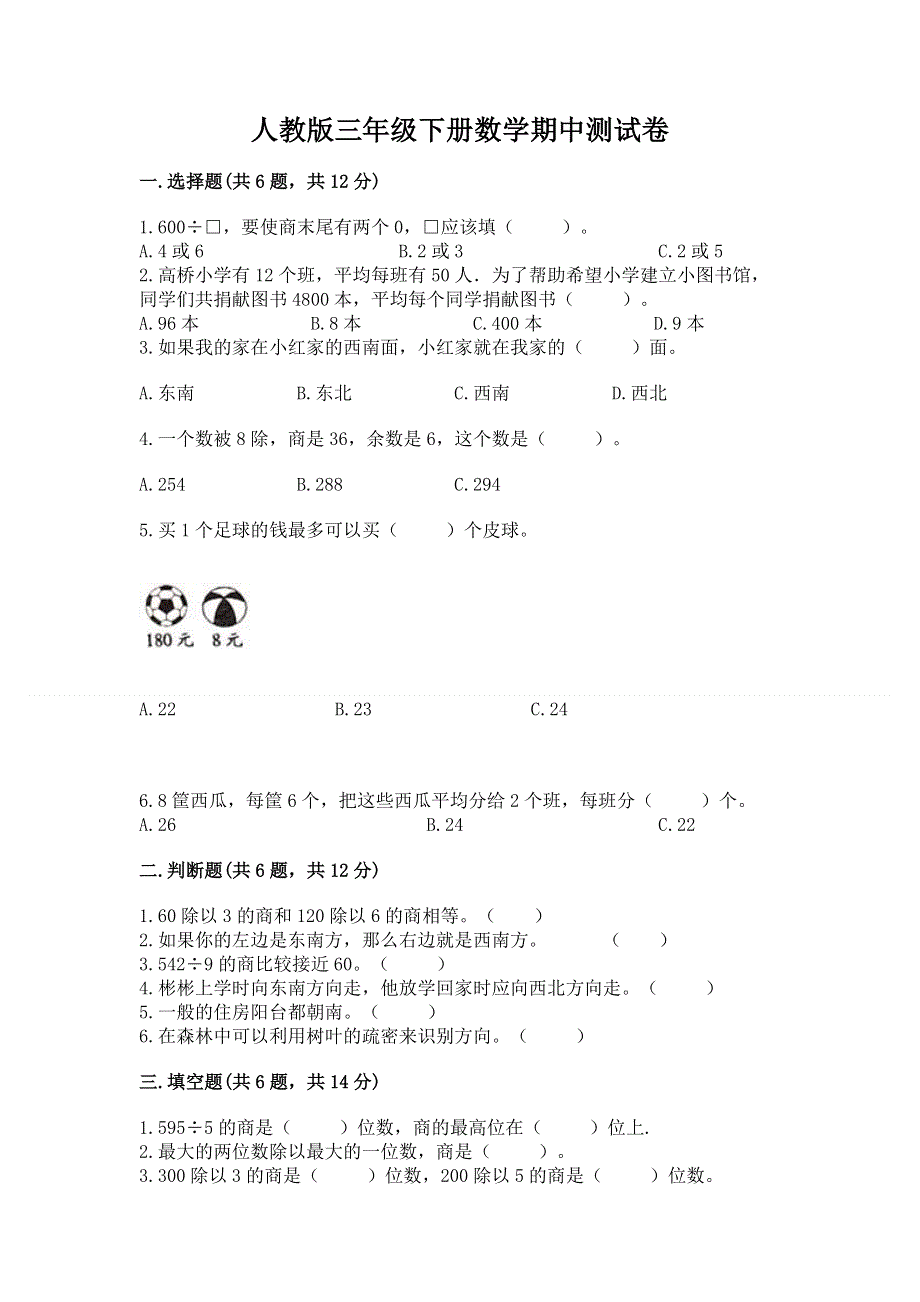 人教版三年级下册数学期中测试卷（培优）.docx_第1页