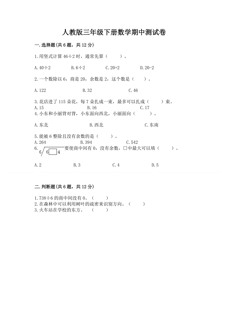 人教版三年级下册数学期中测试卷（名师系列）.docx_第1页