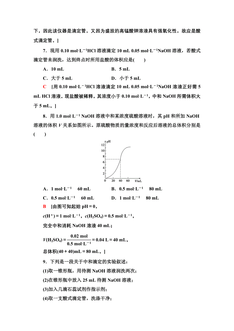 2020-2021学年化学人教版选修4课时分层作业14　酸碱中和滴定 WORD版含解析.doc_第3页