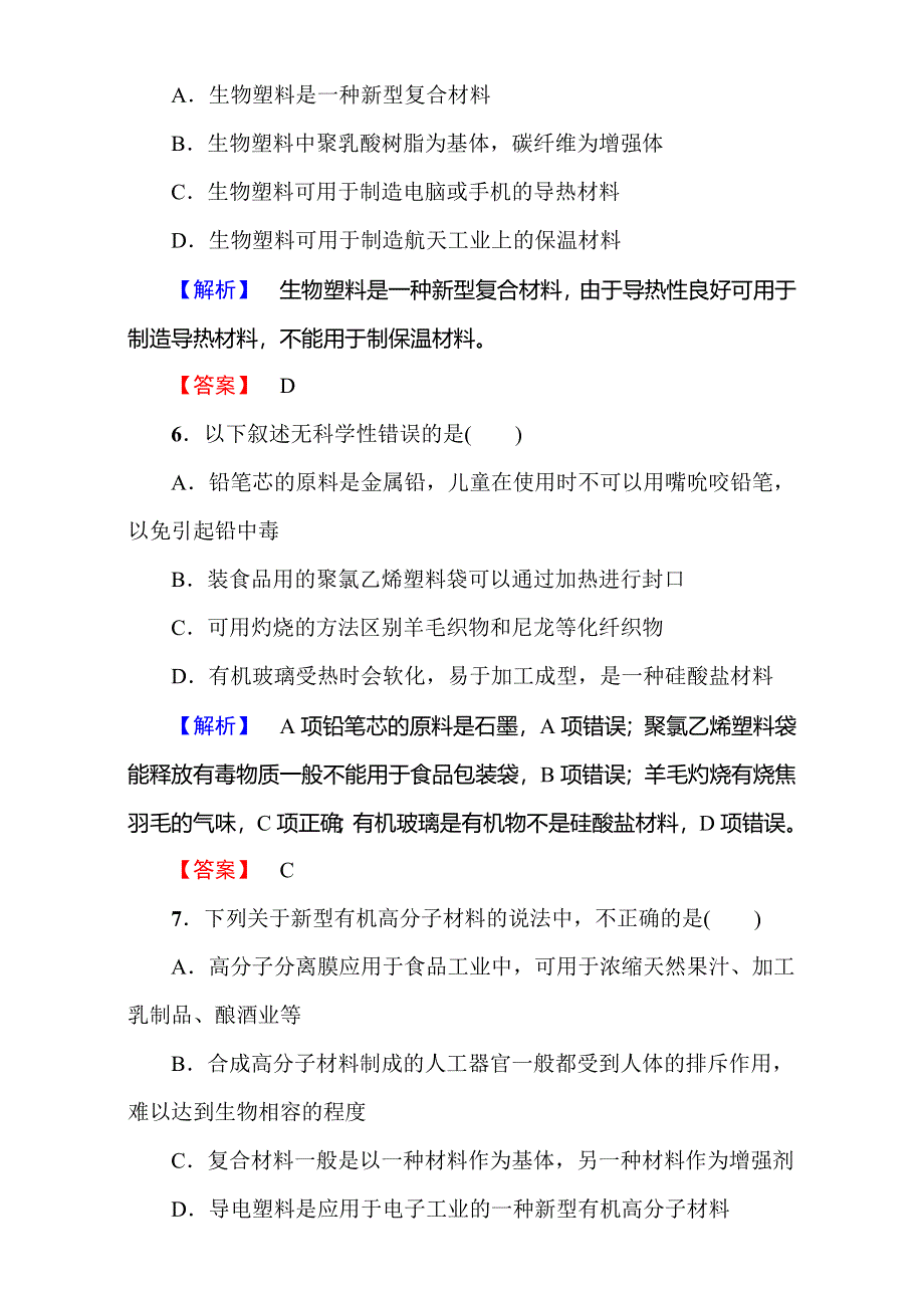 2016-2017学年高中化学人教版选修一（学业分层测评）第三章 探索生活材料第4节 WORD版含解析.doc_第3页