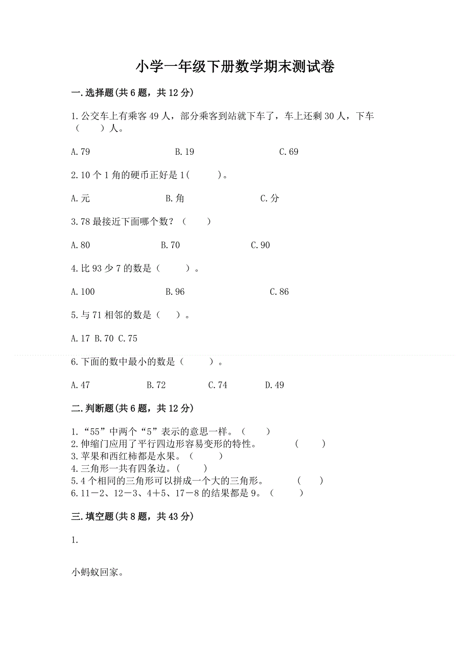 小学一年级下册数学期末测试卷附答案解析.docx_第1页