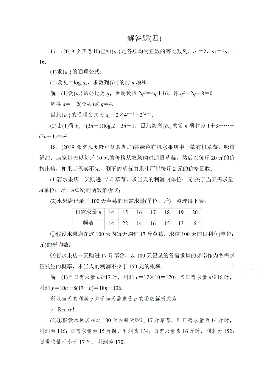 2020届高考数学大二轮刷题首选卷文数文档：第二部分 解答题（四） WORD版含解析.doc_第1页