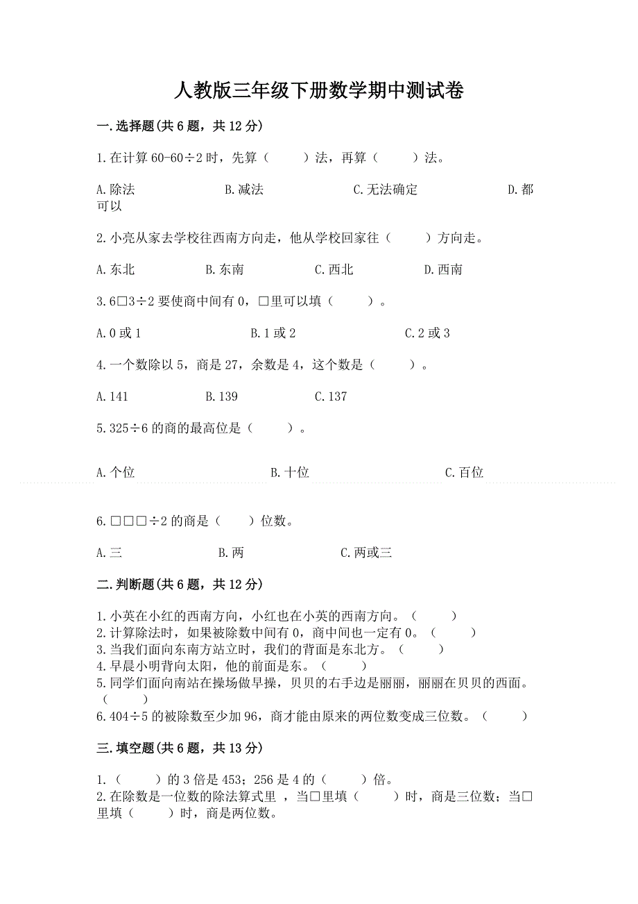 人教版三年级下册数学期中测试卷（名师推荐）.docx_第1页