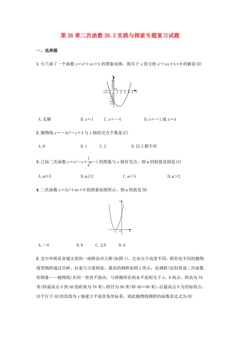 九年级数学下册 第26章 二次函数 26.docx_第1页