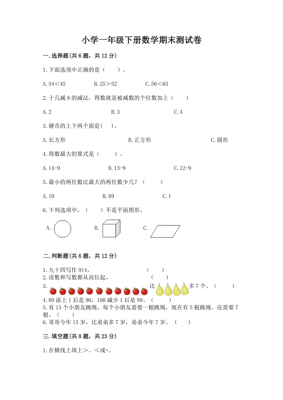 小学一年级下册数学期末测试卷附答案（考试直接用）.docx_第1页