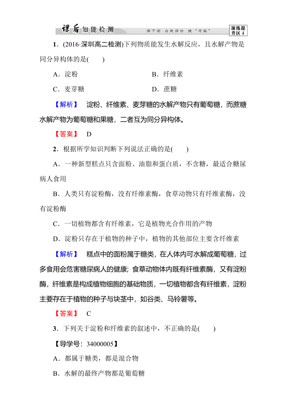 2016-2017学年高中化学人教版选修一（学业分层测评）第一章 关注营养平衡第1节第2课时 WORD版含解析.doc_第1页