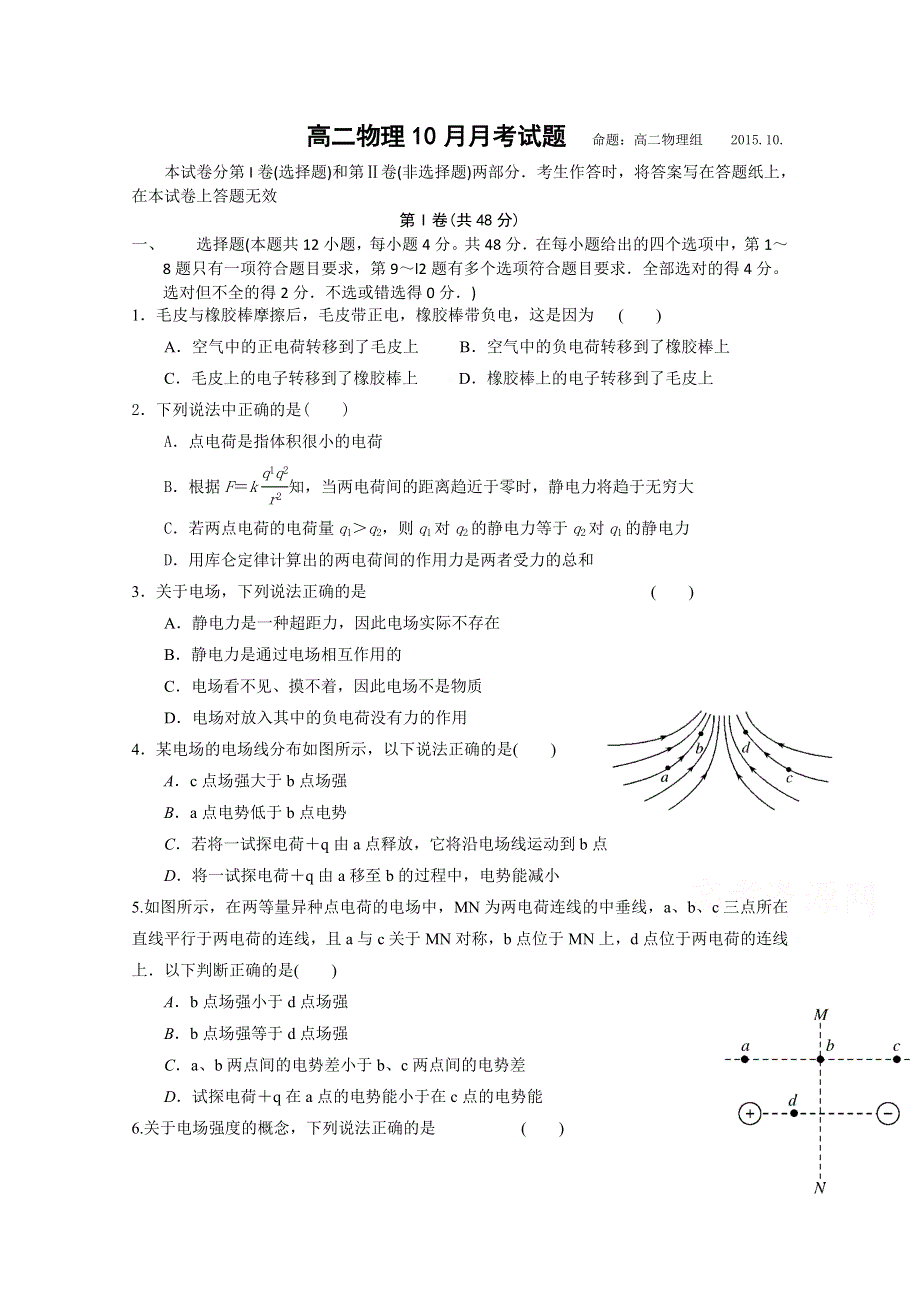 山东省临沂市兰陵县第四中学2015-2016学年高二上学期第一次月考物理试题 WORD版含答案.doc_第1页