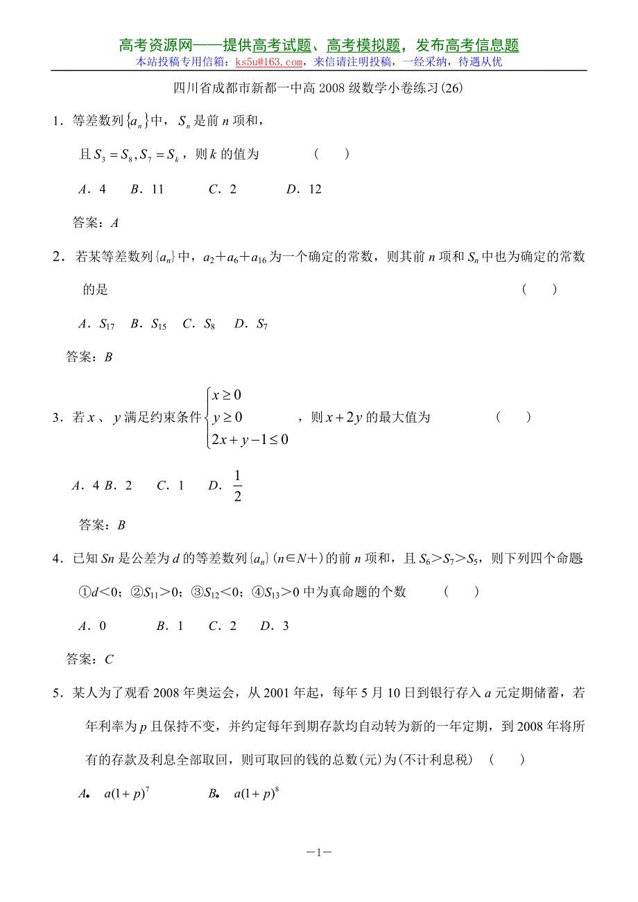 四川省成都市新都一中高2008级数学小卷练习（26）.doc_第1页