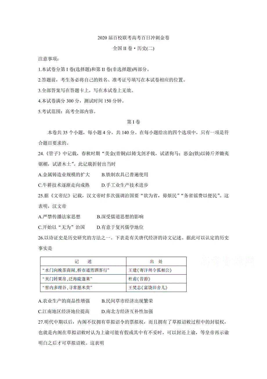 《发布》2020届百校联考高考百日冲刺金卷全国Ⅱ卷 历史（二） WORD版含答案BYCHUN.doc_第1页