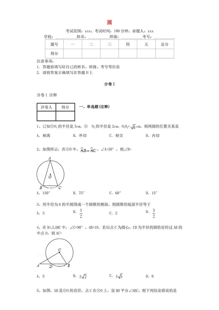 九年级数学下册 第24章 圆练习题（含解析）（新版）沪科版.docx_第1页