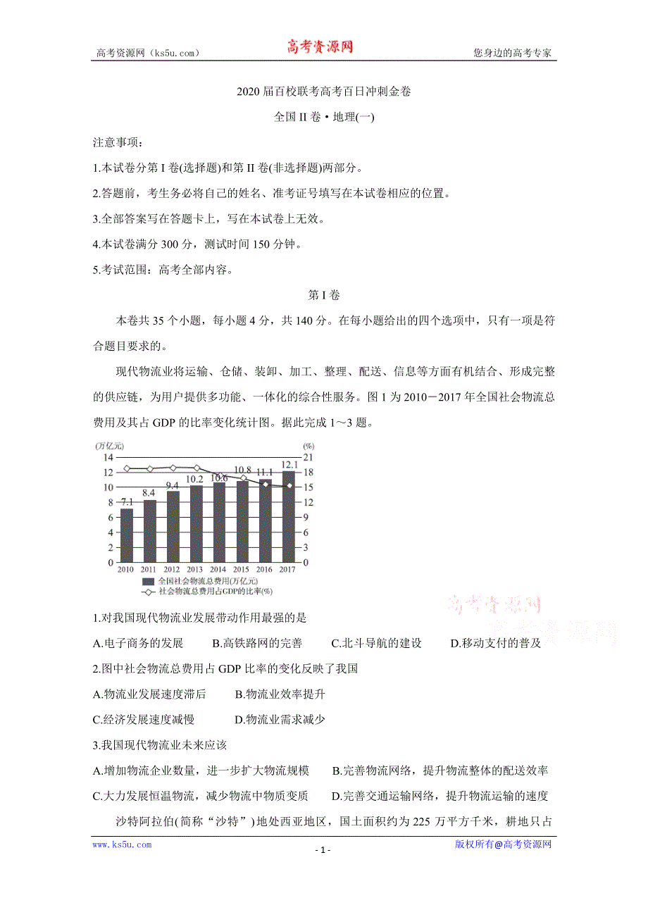 《发布》2020届百校联考高考百日冲刺金卷全国Ⅱ卷 地理（一） WORD版含答案BYCHUN.doc_第1页