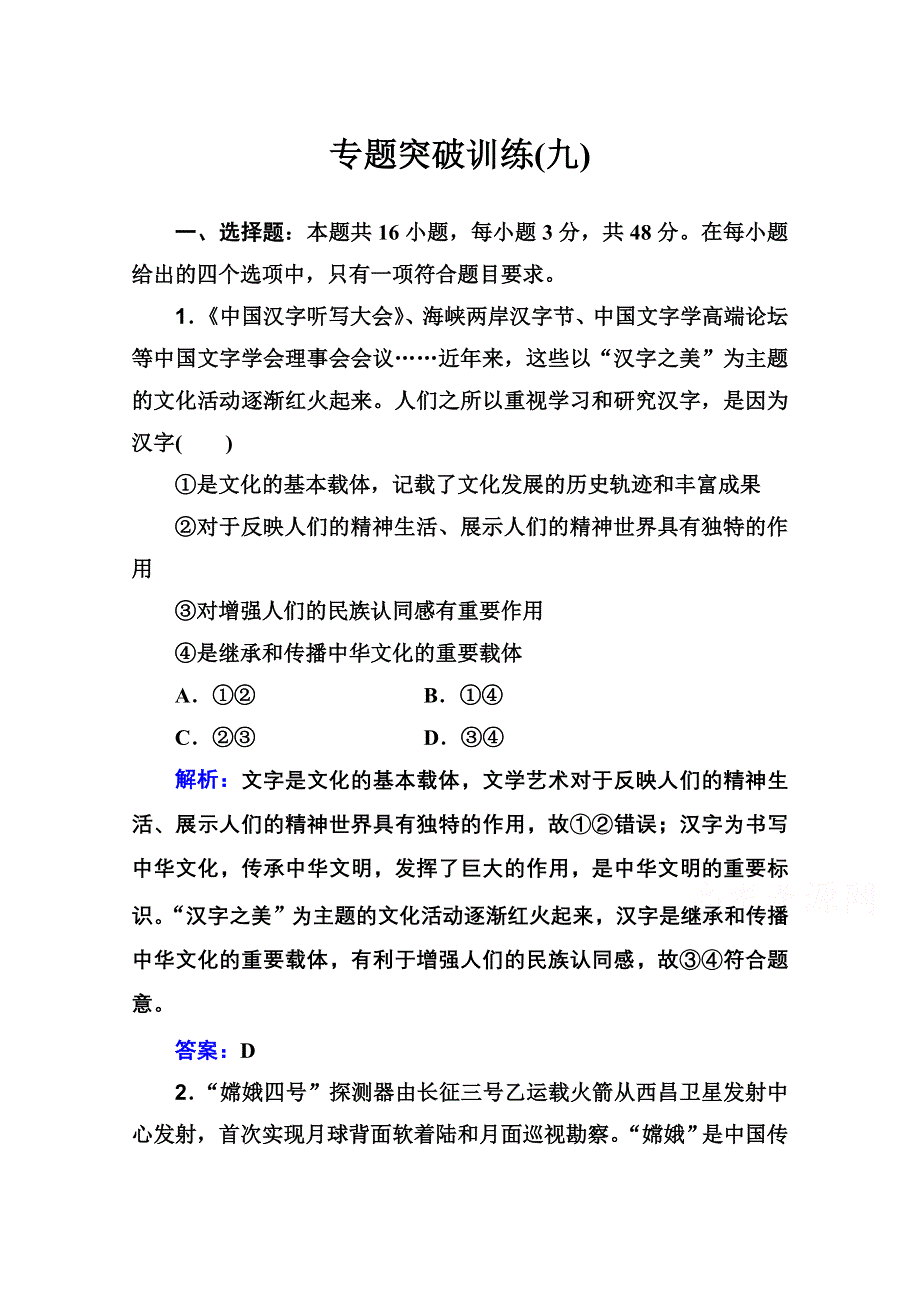 2021届新高考政治二轮（选择性考试）专题复习专题突破训练：专题九 中华文化与文化强国 WORD版含解析.doc_第1页