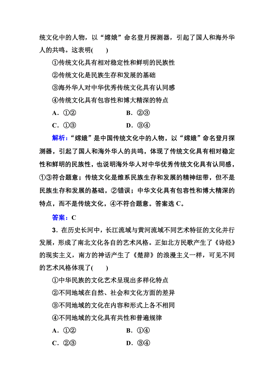 2021届新高考政治二轮（选择性考试）专题复习专题突破训练：专题九 中华文化与文化强国 WORD版含解析.doc_第2页