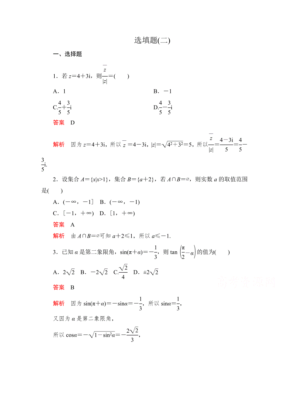 2020届高考数学大二轮刷题首选卷文数文档：第二部分 选填题（二） WORD版含解析.doc_第1页