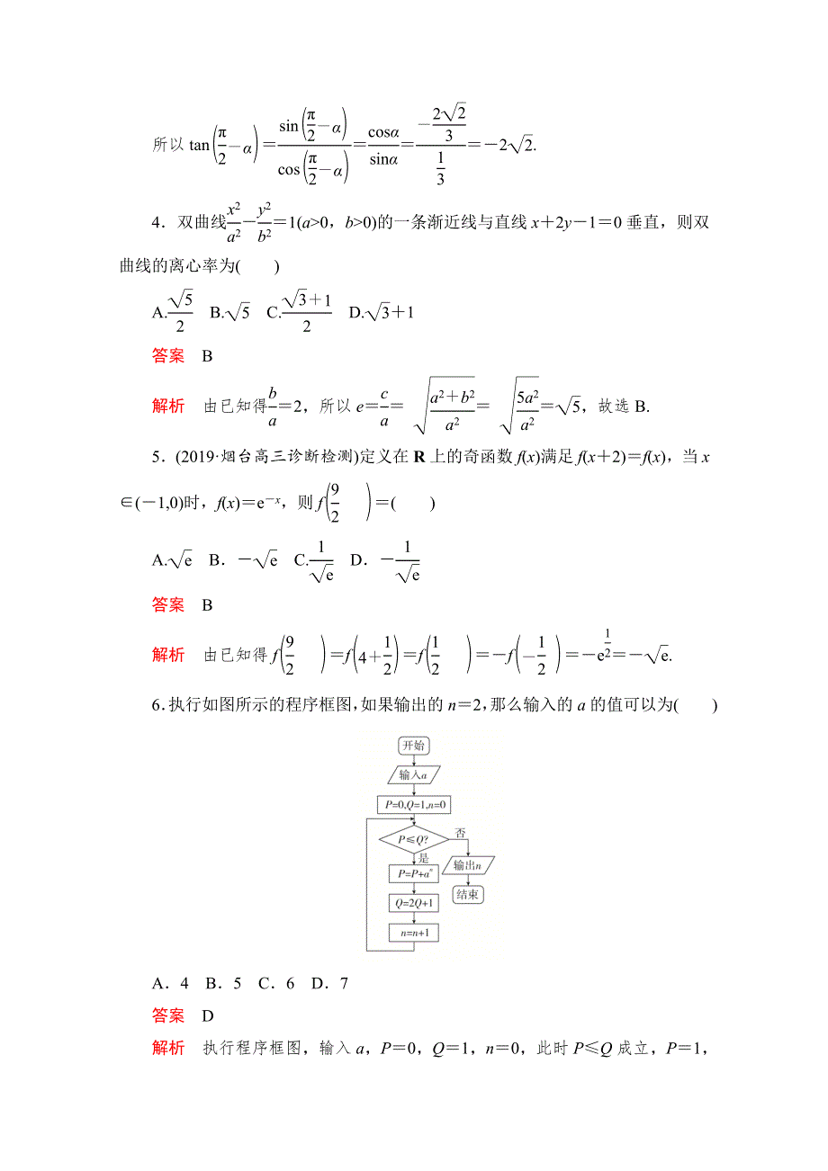 2020届高考数学大二轮刷题首选卷文数文档：第二部分 选填题（二） WORD版含解析.doc_第2页