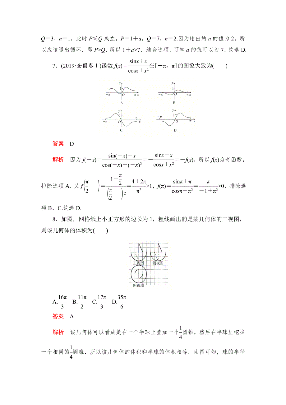 2020届高考数学大二轮刷题首选卷文数文档：第二部分 选填题（二） WORD版含解析.doc_第3页