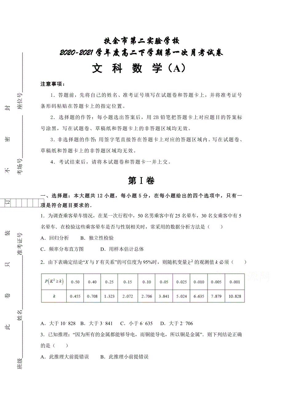 吉林省扶余市第二实验学校2020-2021学年高二下学期第一次月考数学（文）试卷 （A） WORD版含答案.docx_第1页