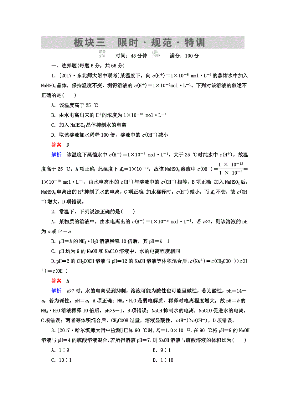 2018年高考化学一轮总复习习题：8-2A水的电离和溶液的酸碱性 WORD版含答案.DOC_第1页