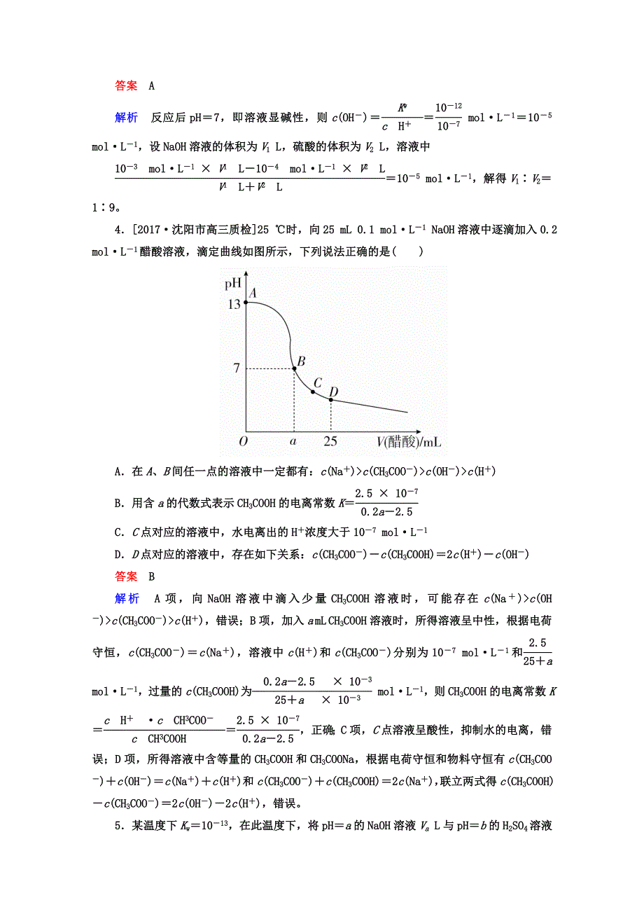 2018年高考化学一轮总复习习题：8-2A水的电离和溶液的酸碱性 WORD版含答案.DOC_第2页