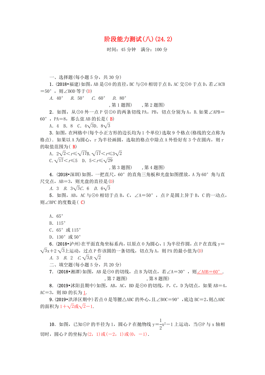 九年级数学上册 阶段能力测试(八)(24.docx_第1页