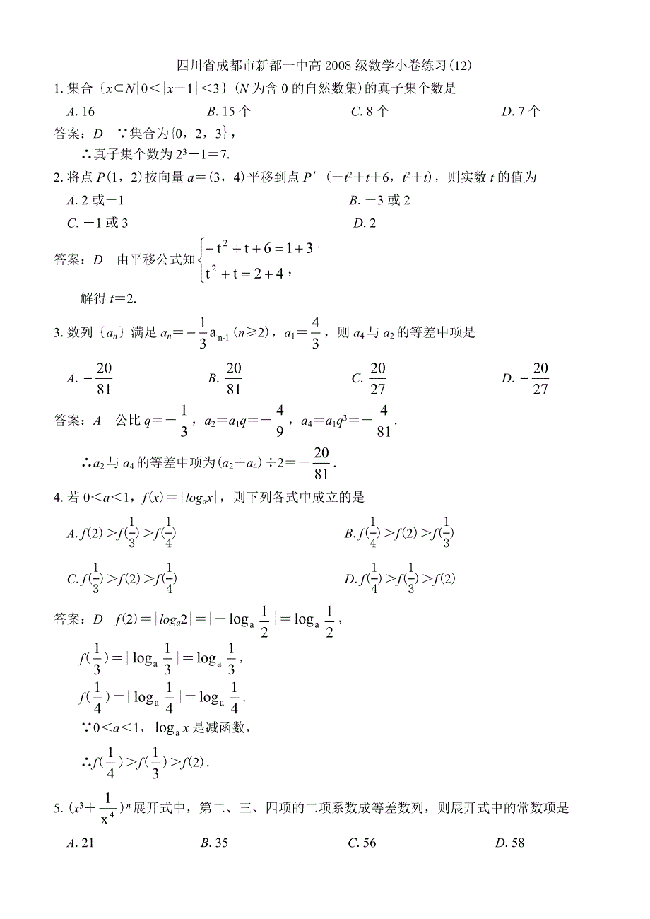 四川省成都市新都一中高2008级数学小卷练习（12）.doc_第1页