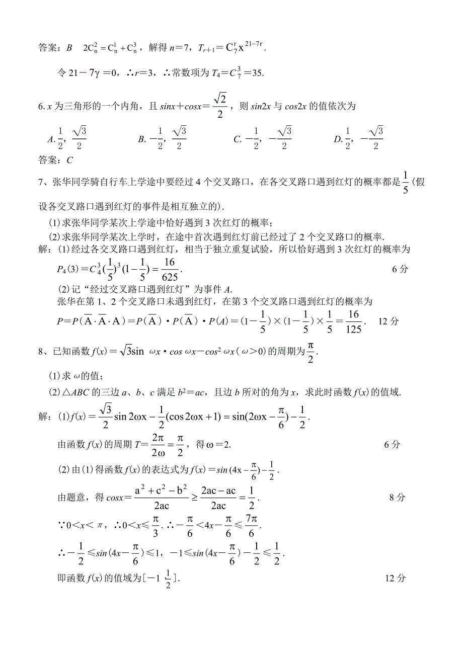 四川省成都市新都一中高2008级数学小卷练习（12）.doc_第2页