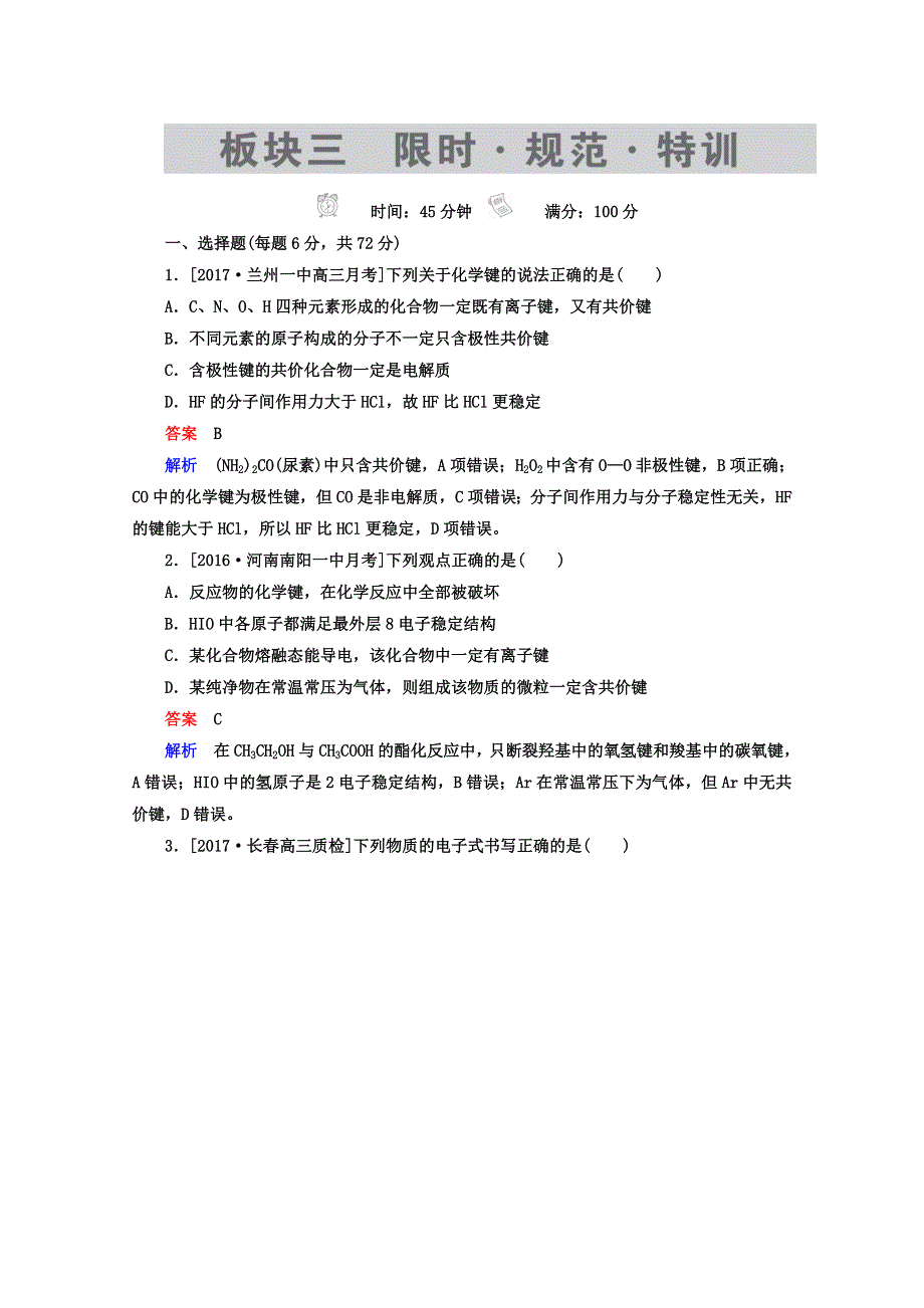 2018年高考化学一轮总复习习题：5-3A化学键 WORD版含答案.DOC_第1页