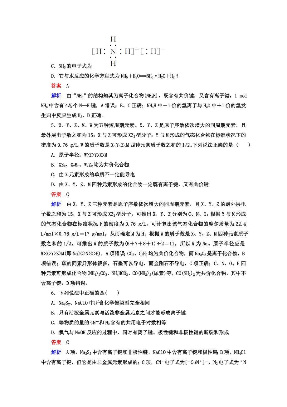 2018年高考化学一轮总复习习题：5-3A化学键 WORD版含答案.DOC_第3页