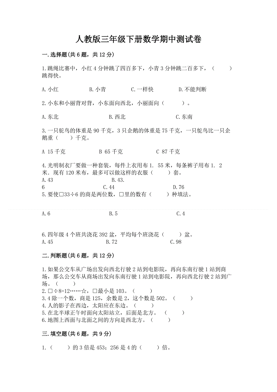 人教版三年级下册数学期中测试卷（易错题）.docx_第1页