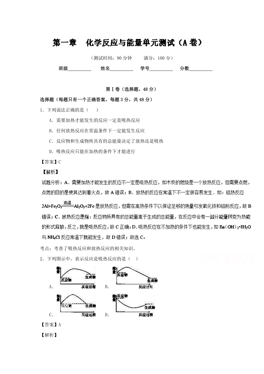 2016-2017学年高中化学人教版选修4 第二章化学反应与能量单元检测 WORD版含解析.doc_第1页