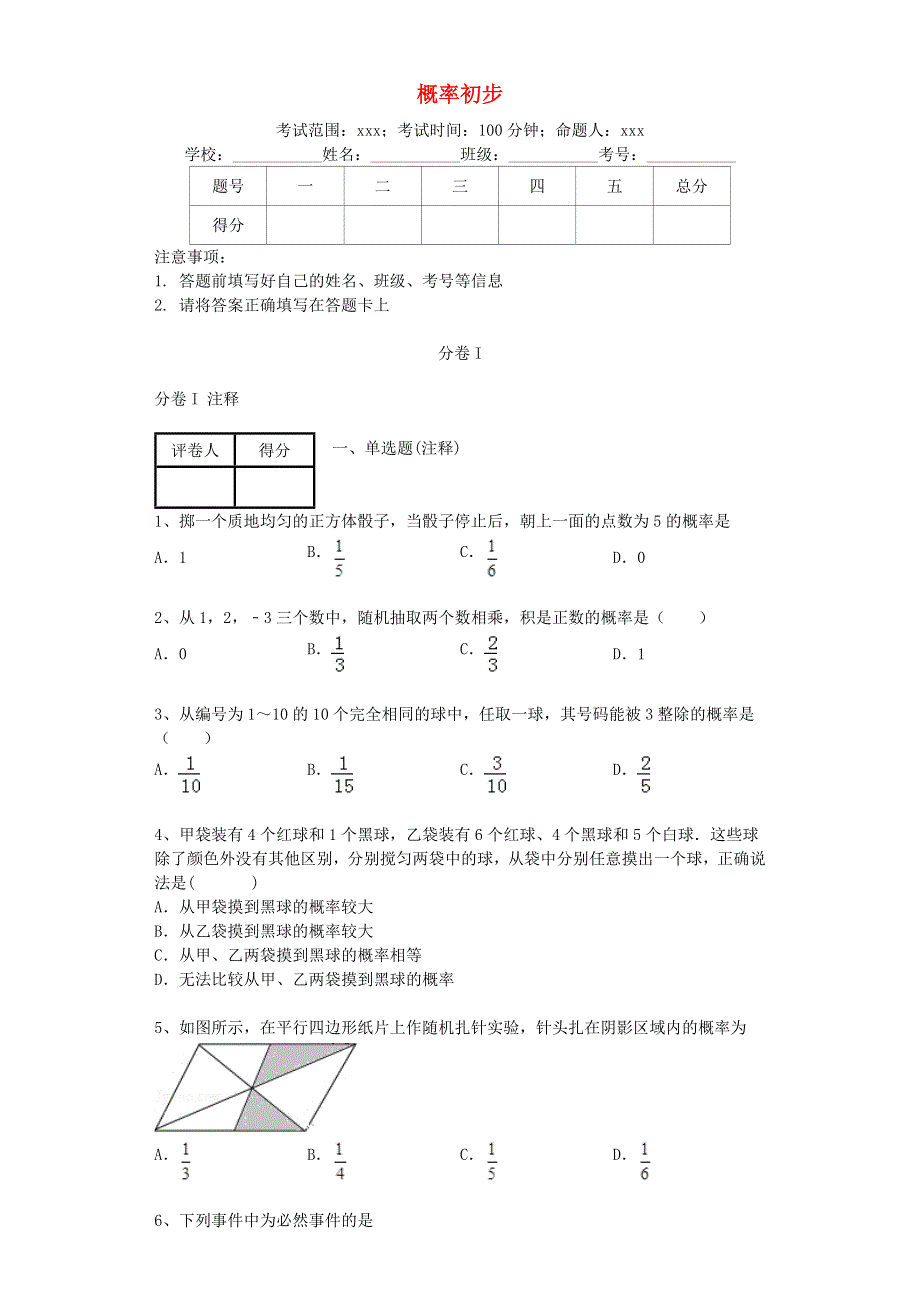 九年级数学下册 第26章 概率初步练习题（含解析）（新版）沪科版.docx_第1页