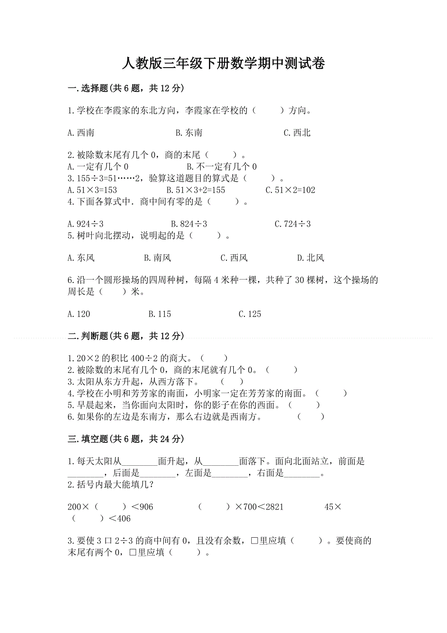 人教版三年级下册数学期中测试卷（有一套）.docx_第1页