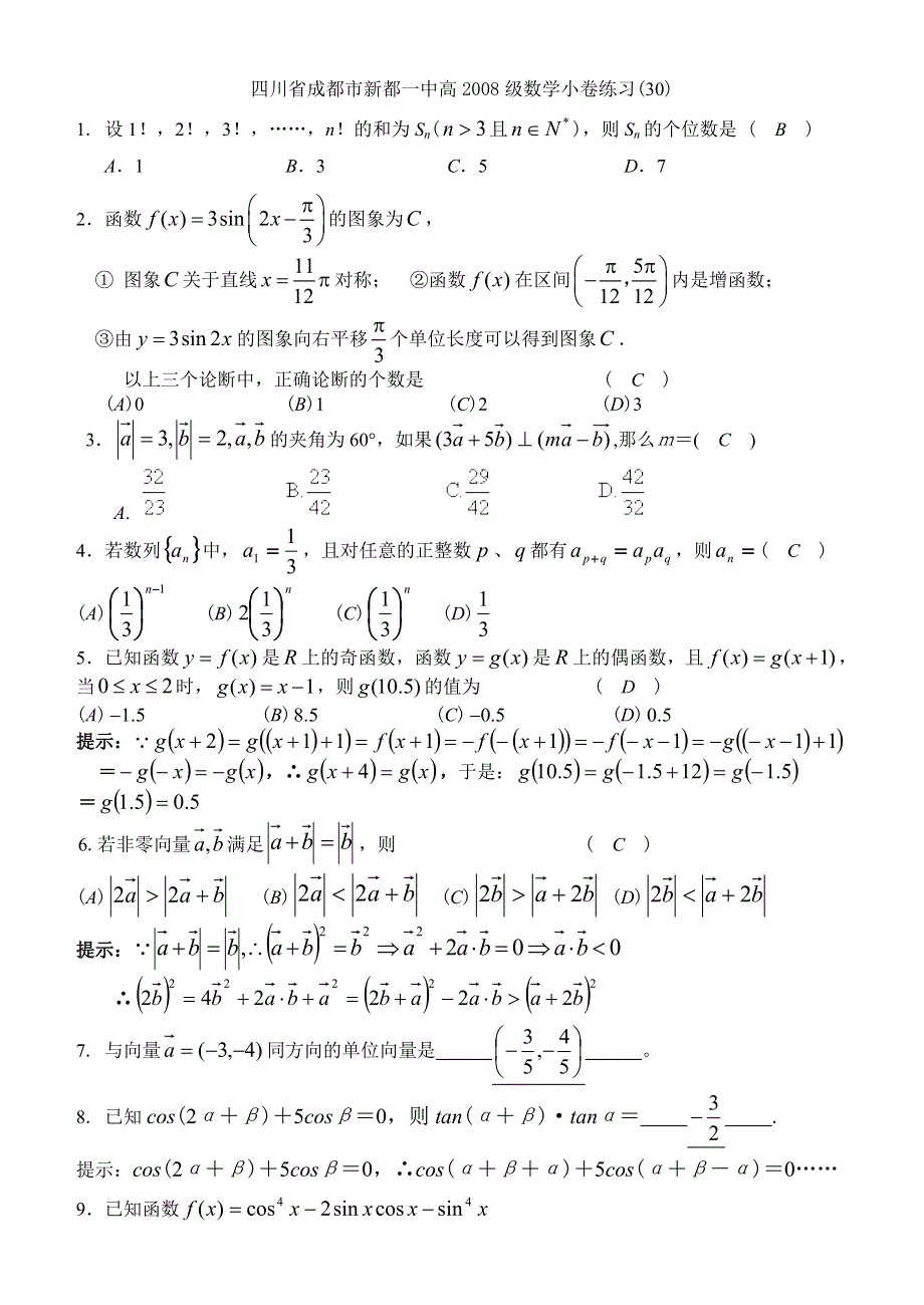 四川省成都市新都一中高2008级数学小卷练习（30）.doc_第1页