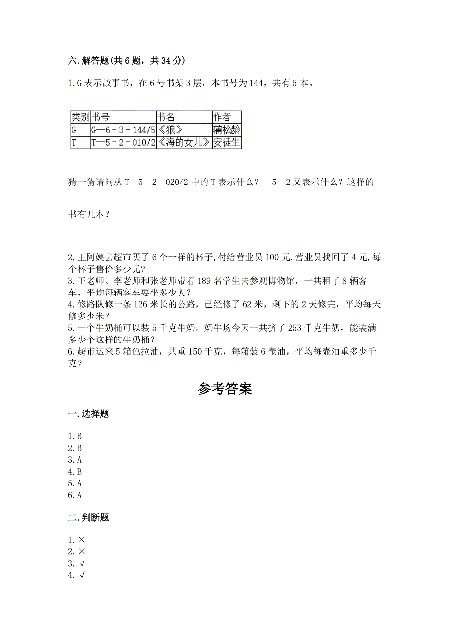 人教版三年级下册数学期中测试卷（名校卷）.docx_第3页