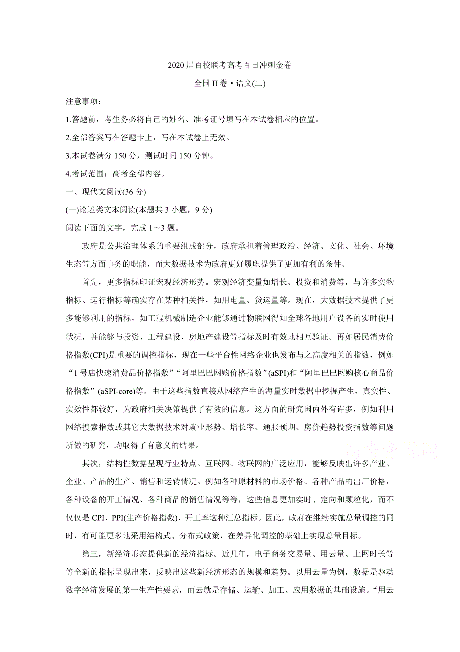 《发布》2020届百校联考高考百日冲刺金卷全国Ⅱ卷 语文（二） WORD版含答案BYCHUN.doc_第1页