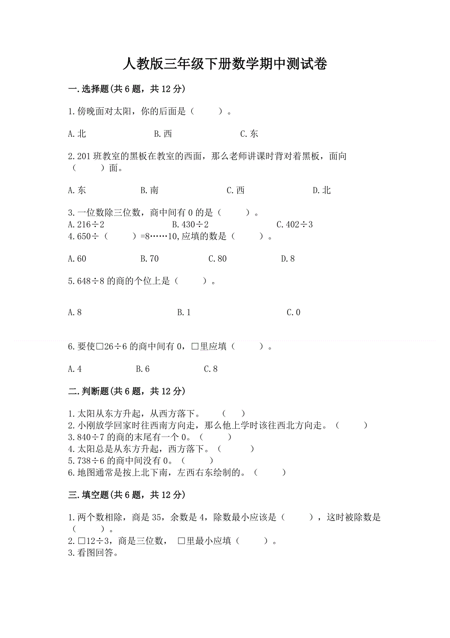 人教版三年级下册数学期中测试卷（原创题）.docx_第1页