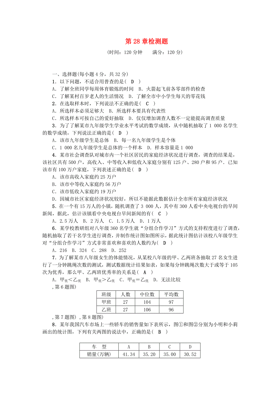 九年级数学下册 第28章 样本与总体检测题（新版）华东师大版.docx_第1页