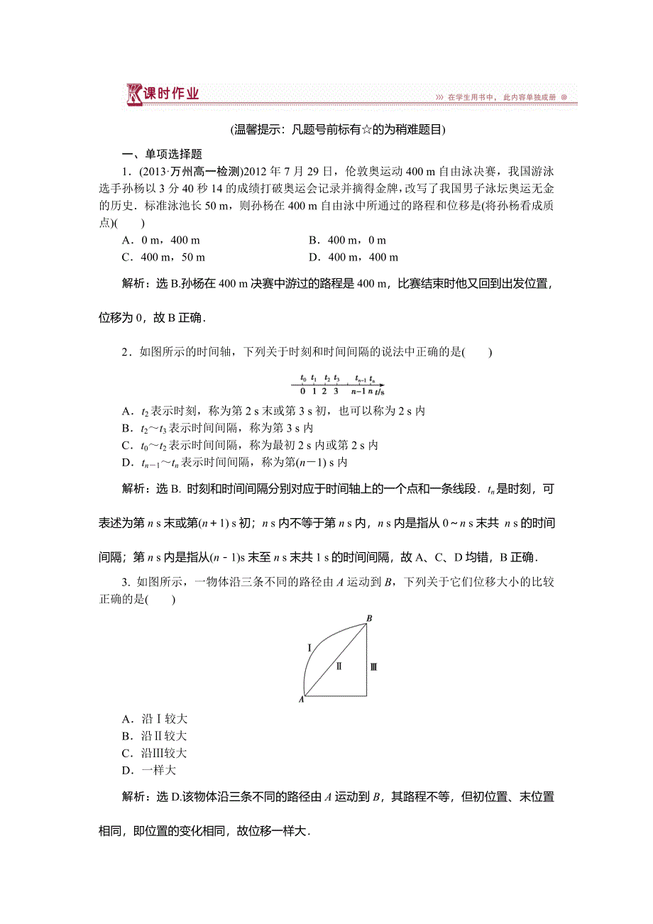 《优化方案》2014-2015学年高一物理必修1第一章第二节时间和位移课时作业.doc_第1页