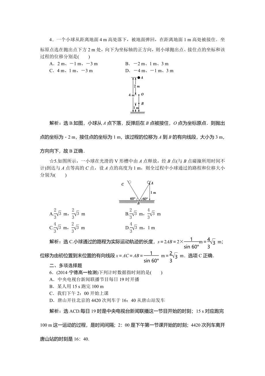 《优化方案》2014-2015学年高一物理必修1第一章第二节时间和位移课时作业.doc_第2页