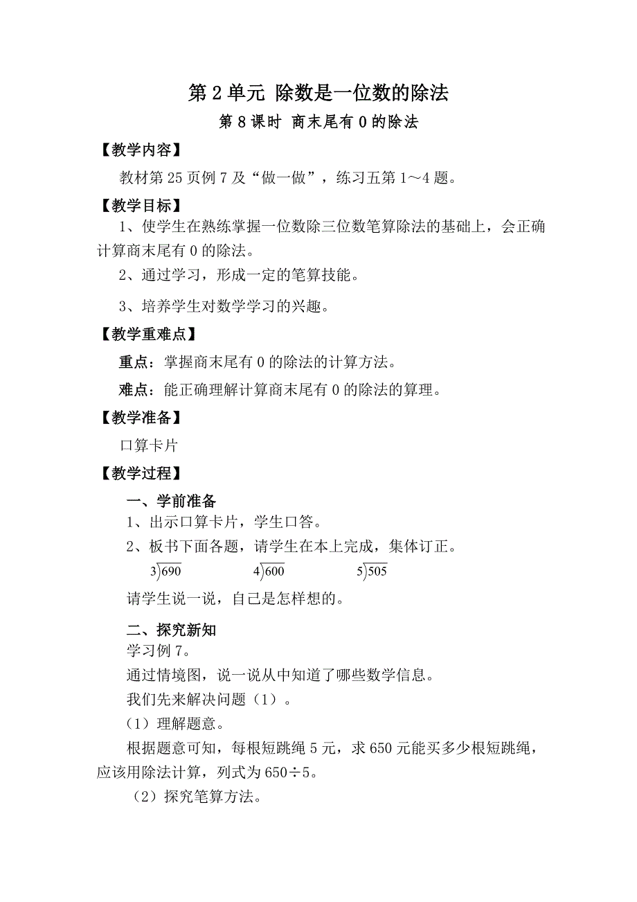 人教三下第2单元除数是一位数的除法第8课时商末尾有0的除法教案.docx_第1页