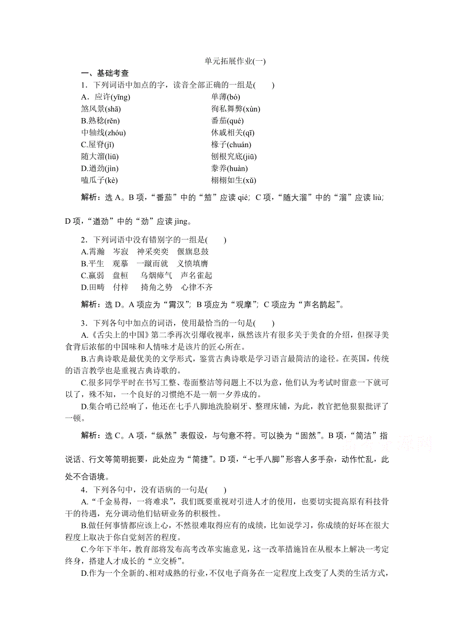 《优化方案》2014-2015学年高一下学期语文（必修3）单元拓展作业(一).doc_第1页