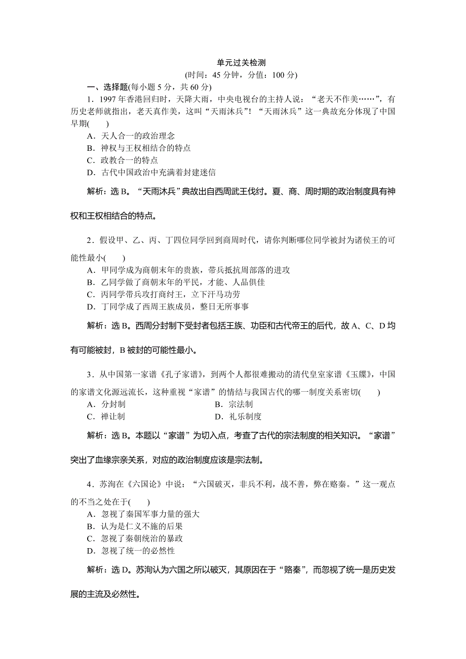 《优化方案》2014-2015学年高一历史必修1第一单元单元过关检测.doc_第1页