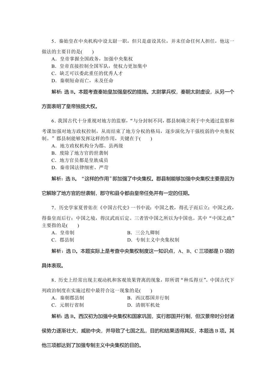 《优化方案》2014-2015学年高一历史必修1第一单元单元过关检测.doc_第2页