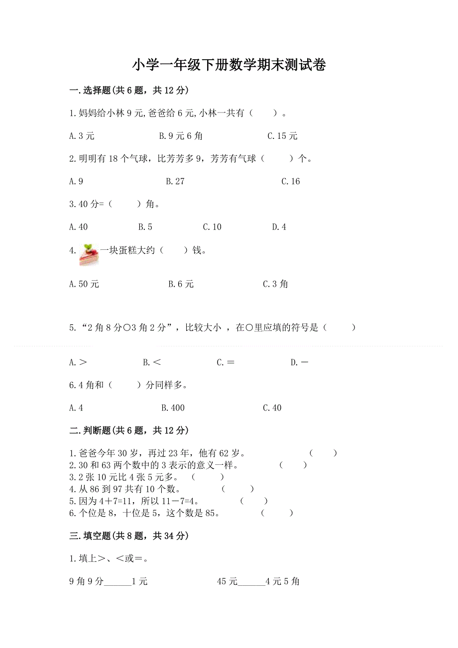 小学一年级下册数学期末测试卷附答案（达标题）.docx_第1页