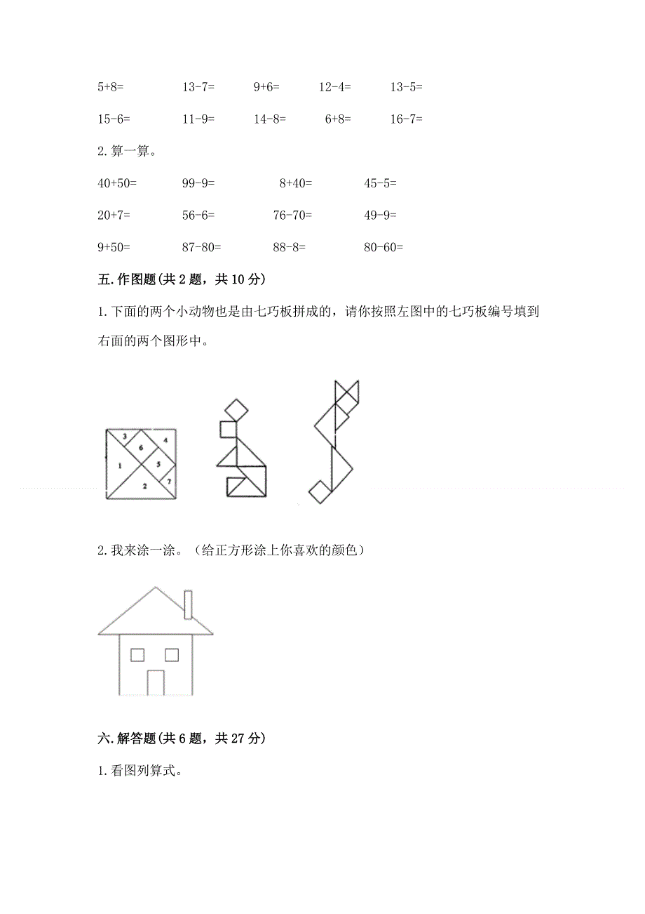 小学一年级下册数学期末测试卷附答案（达标题）.docx_第3页