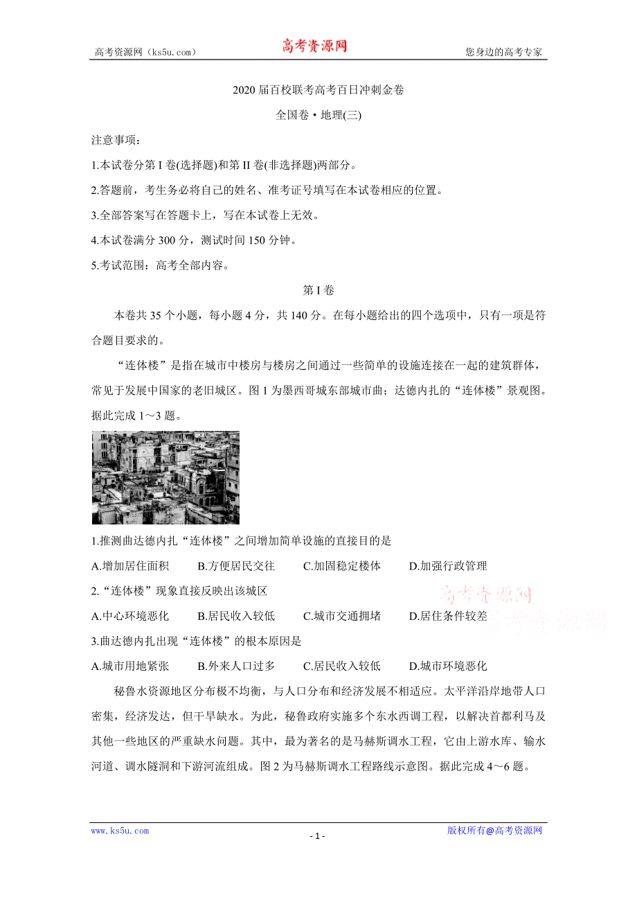 《发布》2020届百校联考高考百日冲刺金卷全国Ⅱ卷 地理（三） WORD版含答案BYCHUN.doc_第1页